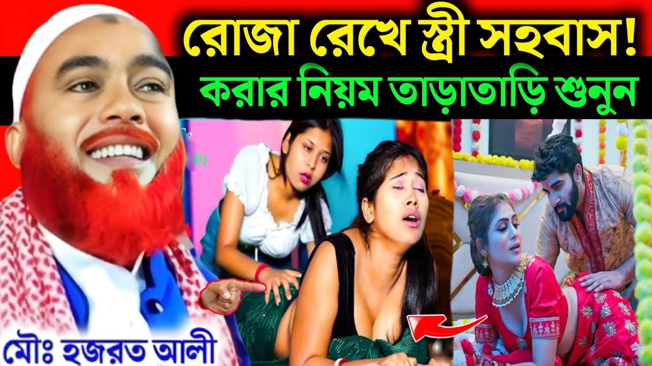 রোজা রেখে স্ত্রী সহবাস করার নিয়ম তাড়াতাড়ি শুনুন ❓ Maulana Hazrat Ali New Jalsa//Hazrat Ali Jalsa 