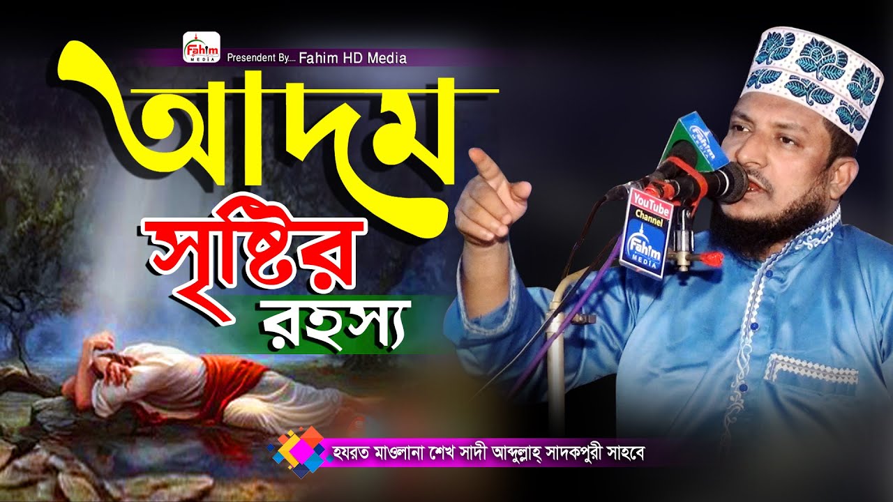 আদম সৃষ্টির রহস্য | Sheikh Sadi Abdullah Sadekpuri | শেখসাদী আব্দুল্লাহ্ সাদেকপুরী ওয়াজ