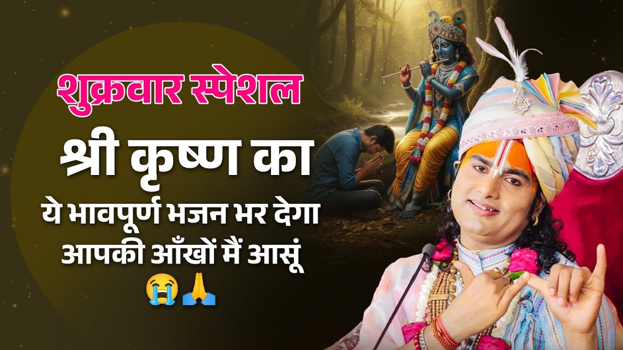शुक्रवार स्पेशल | श्री कृष्ण का ये भावपूर्ण भजन भर देगा आपकी आँखों मैं आसूं 😭🙏श्री अनिरुद्धाचार्य जी