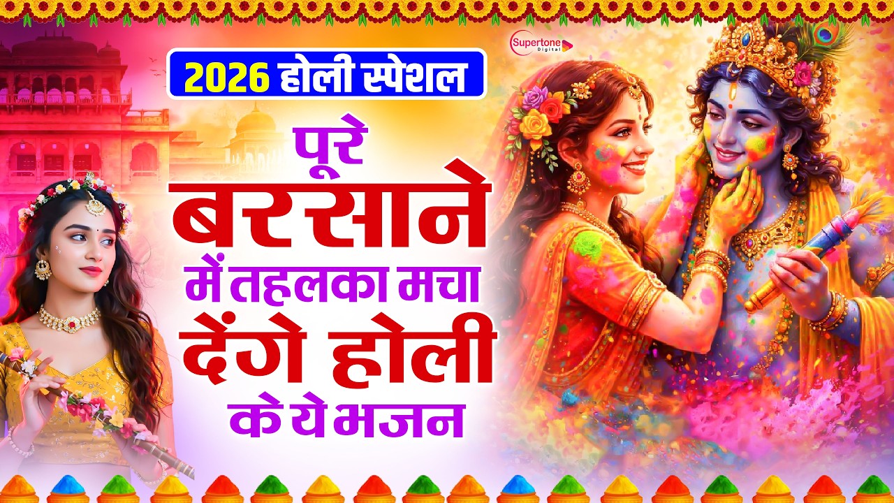 2026 के होली भजन Nonstop Holi Bhajan 2026 | Top10 Radha Krishna Holi Bhajan | 2026 New Holi Song