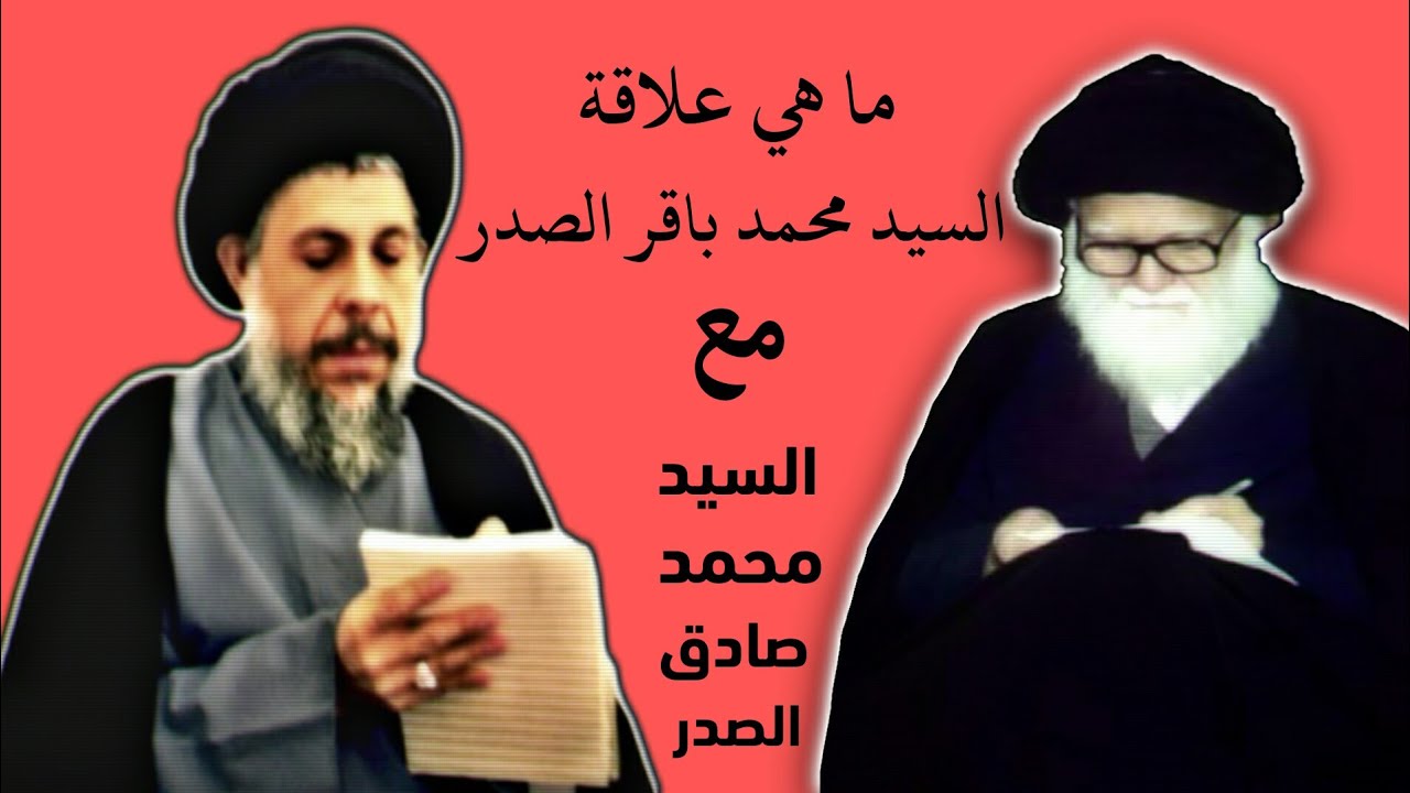 علاقة الشهيد الاول السيد محمد باقر الصدر ب الشهيد الثاني السيد محمد صادق الصدر