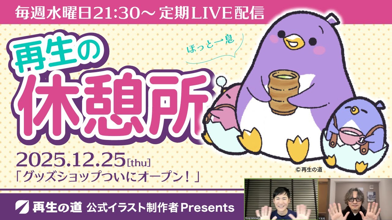 【2025.12.25】再生の休憩所