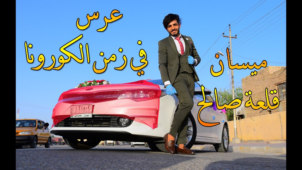 عرس في زمن الكورونا عرس حمودي ميسان قلعه صالح 2020 تصوير HD مصوركم احمد الرسام للحجز 07718141210