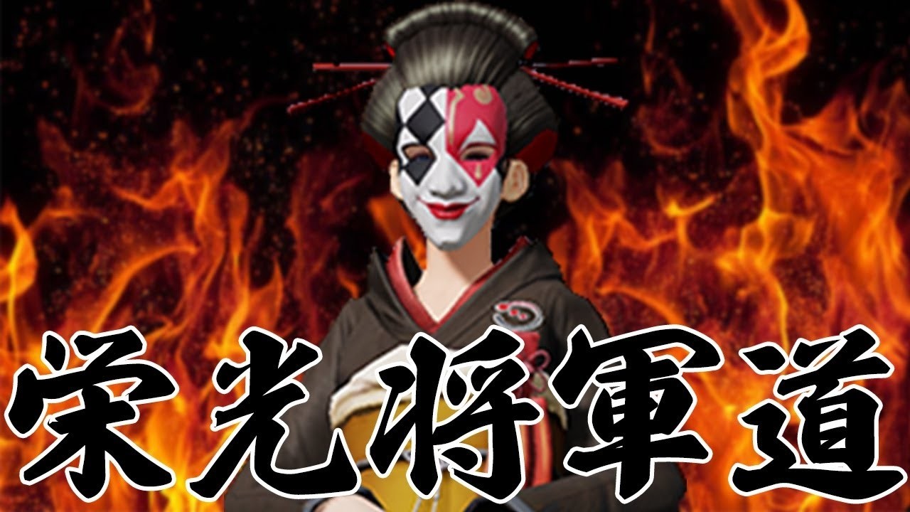 負けても即終了しない栄光将軍道　#荒野行動