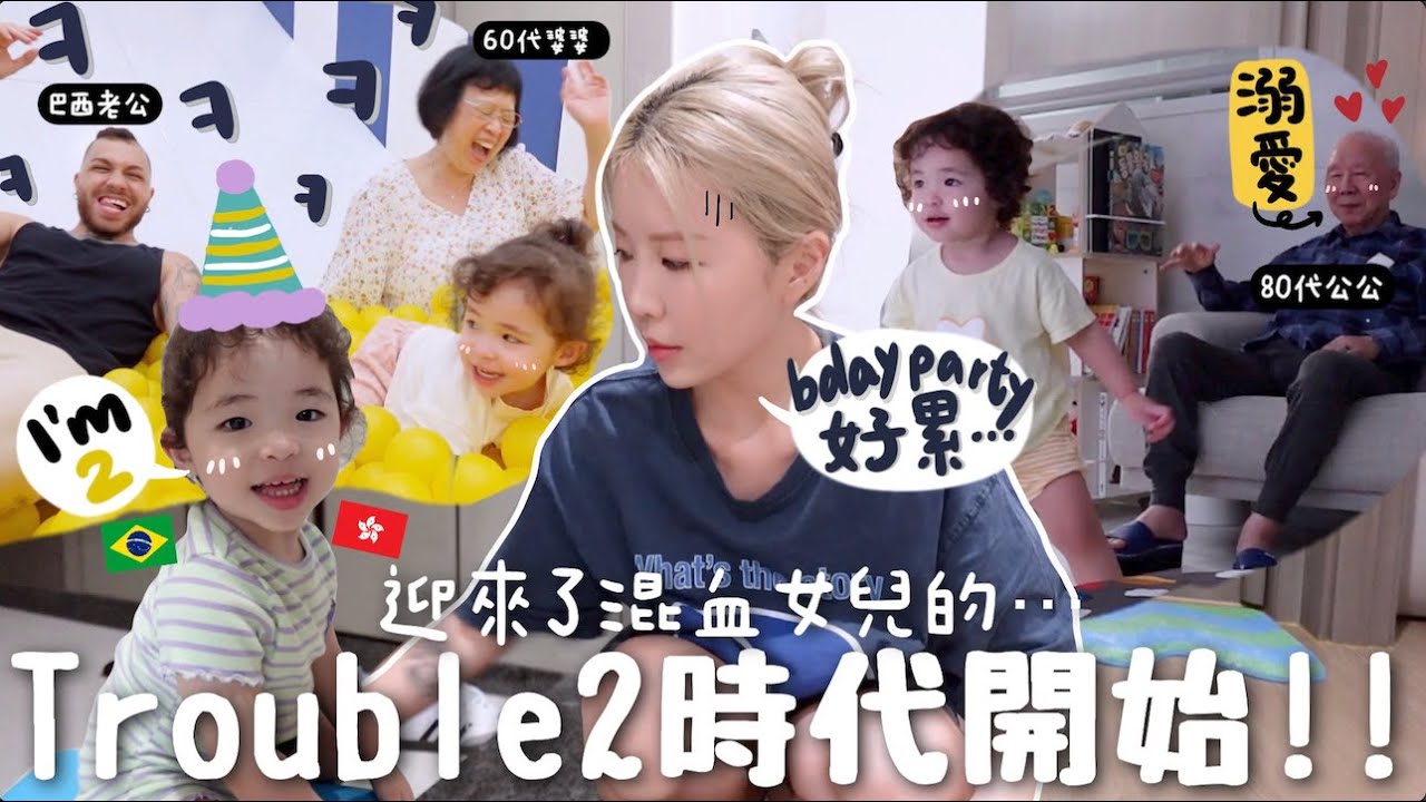 [VLOG] 異國家庭3代同堂の相處!! 婆婆手術拆線啦～效果？混血女兒瞬間就2歲?! 準備女兒生日Party比工作還辛苦⋯？｜Lizzy Daily