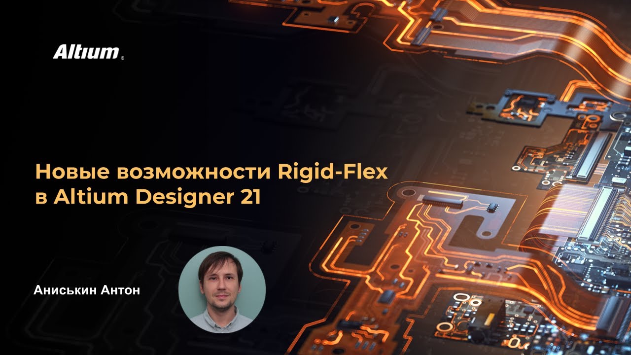 Вебинар Новые возможности Rigid Flex в Altium Designer 21