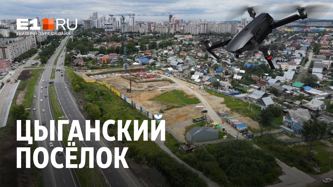 Цыганский посёлок на Металлургов начали вытеснять многоэтажки | E1.RU