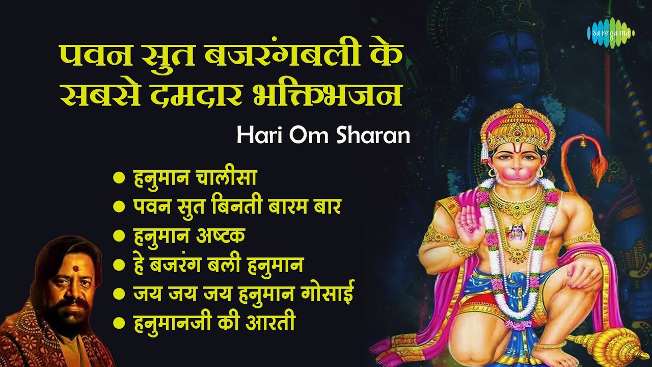 हनुमान भजन || Hari Om Sharan || Hanuman Chalisa || He Bajrang Bali Hanuman || Hanuman Bhakti geet