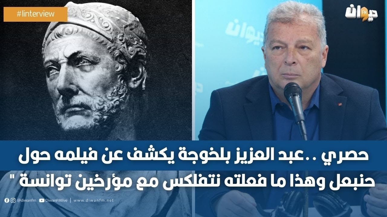 حصري ..عبد العزيز بلخوجة يكشف عن فيلمه حول حنبعل وهذا ما فعلته نتفلكس مع  مؤرخين توانسة 