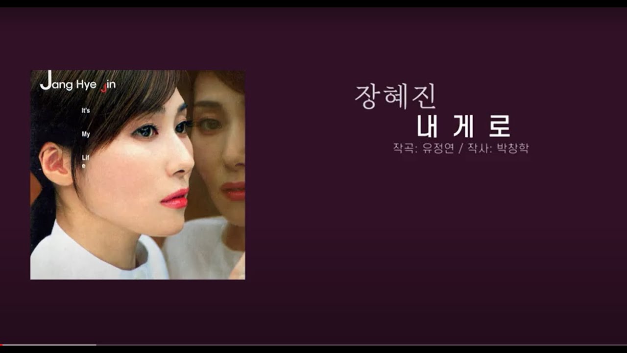 장혜진  - 내게로 (가사)