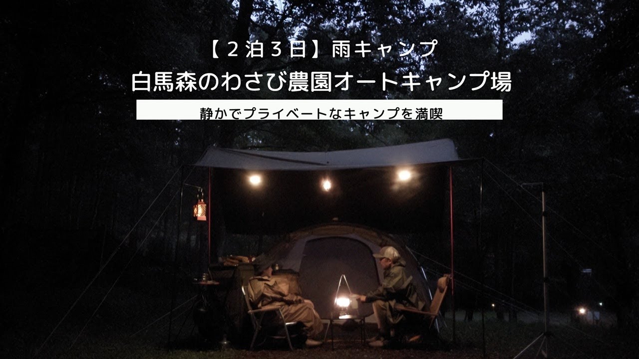 【愛犬と夫婦キャンプ】わんこもいっしょ！北アルプスの麓で雨キャンプ