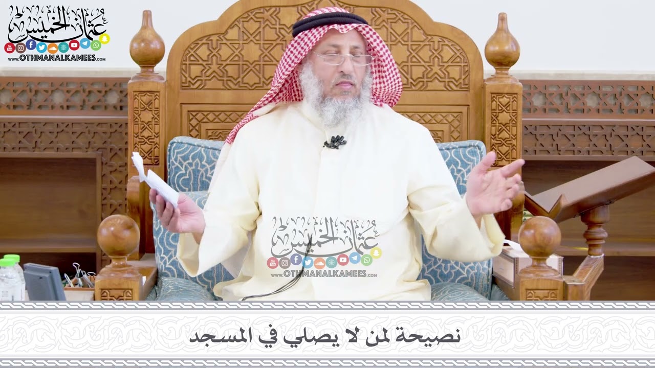 383 - نصيحة لمن لا يصلي في المسجد - عثمان الخميس