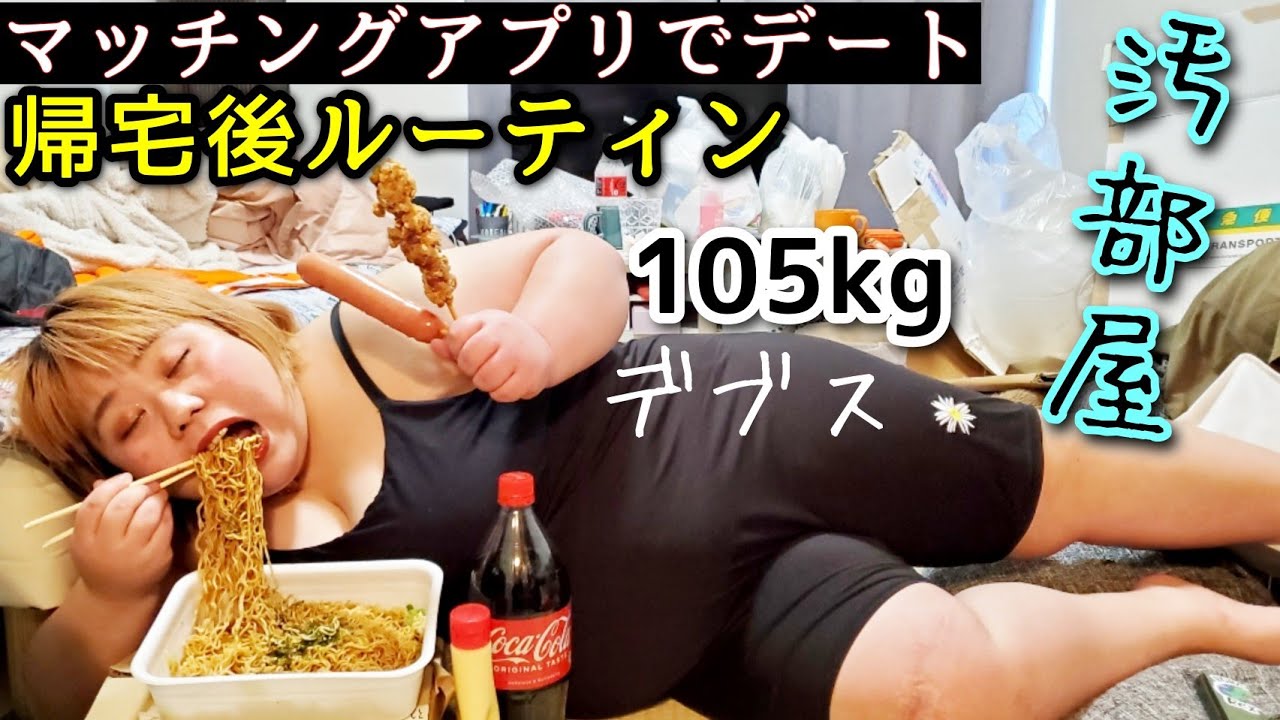 【デブス】マッチングアプリデート後の大食いルーティーン！汚部屋で過ごすぽっちゃり惨敗の夜！【婚活中】