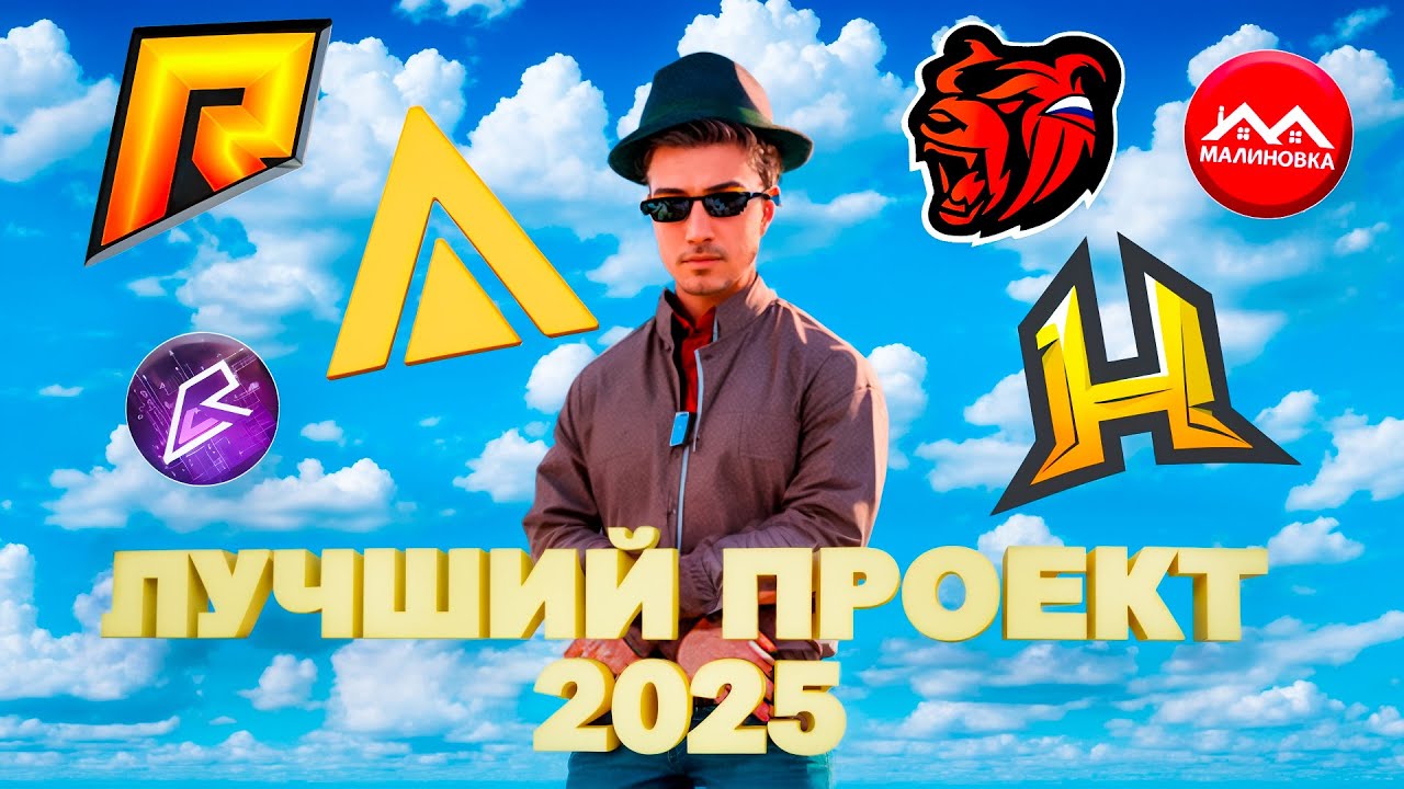 ЛУЧШИЙ GTA CRMP ПРОЕКТ в 2025 ГОДУ! КАКОЙ ПРОЕКТ ВЫБРАТЬ? ( Амазинг РП, Радмир РП, Родина РП )