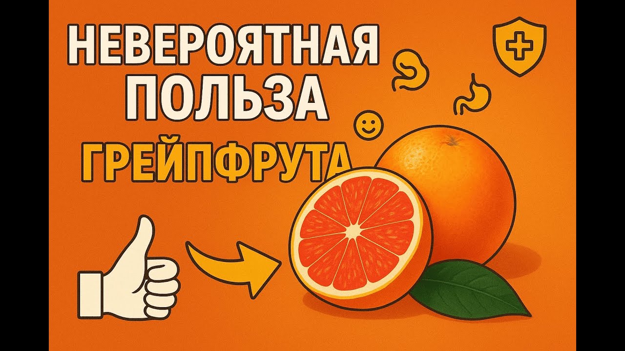 Грейпфрут: в чем же  его польза?