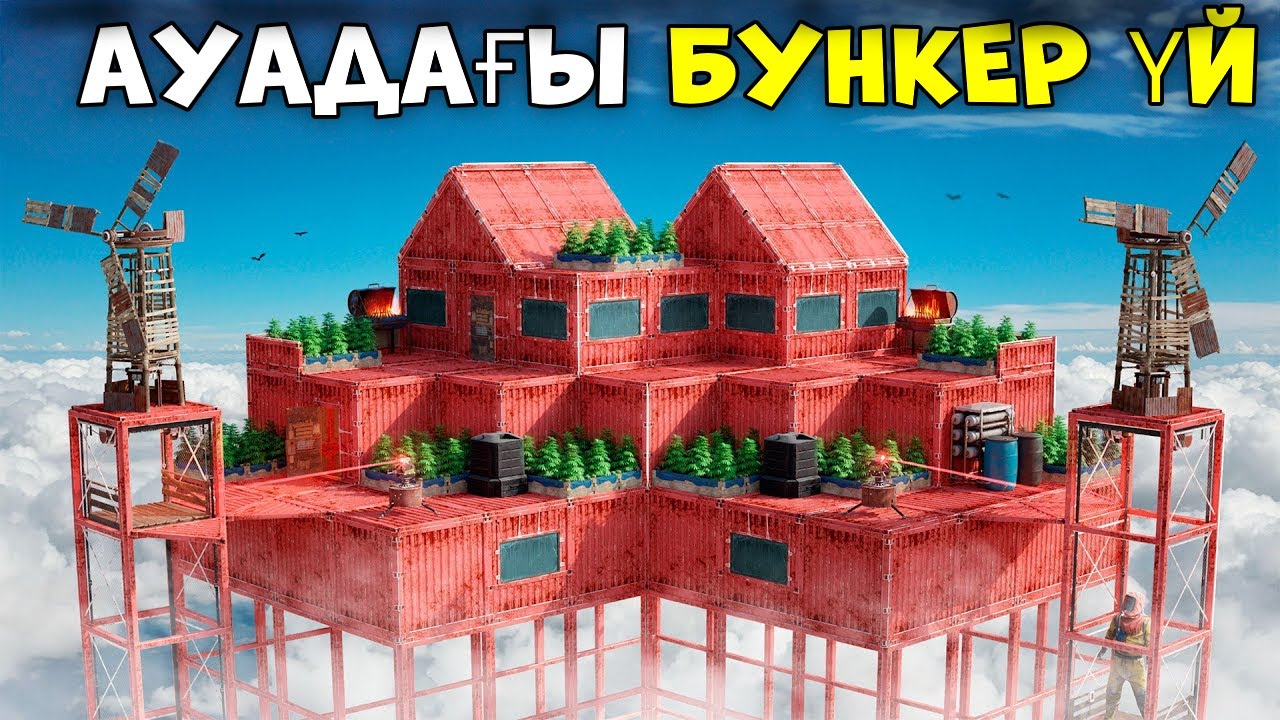 Аспандағы БУНКЕР ҮЙДІ РЕЙД ЖАСАДЫҚ!!!|Rust✦