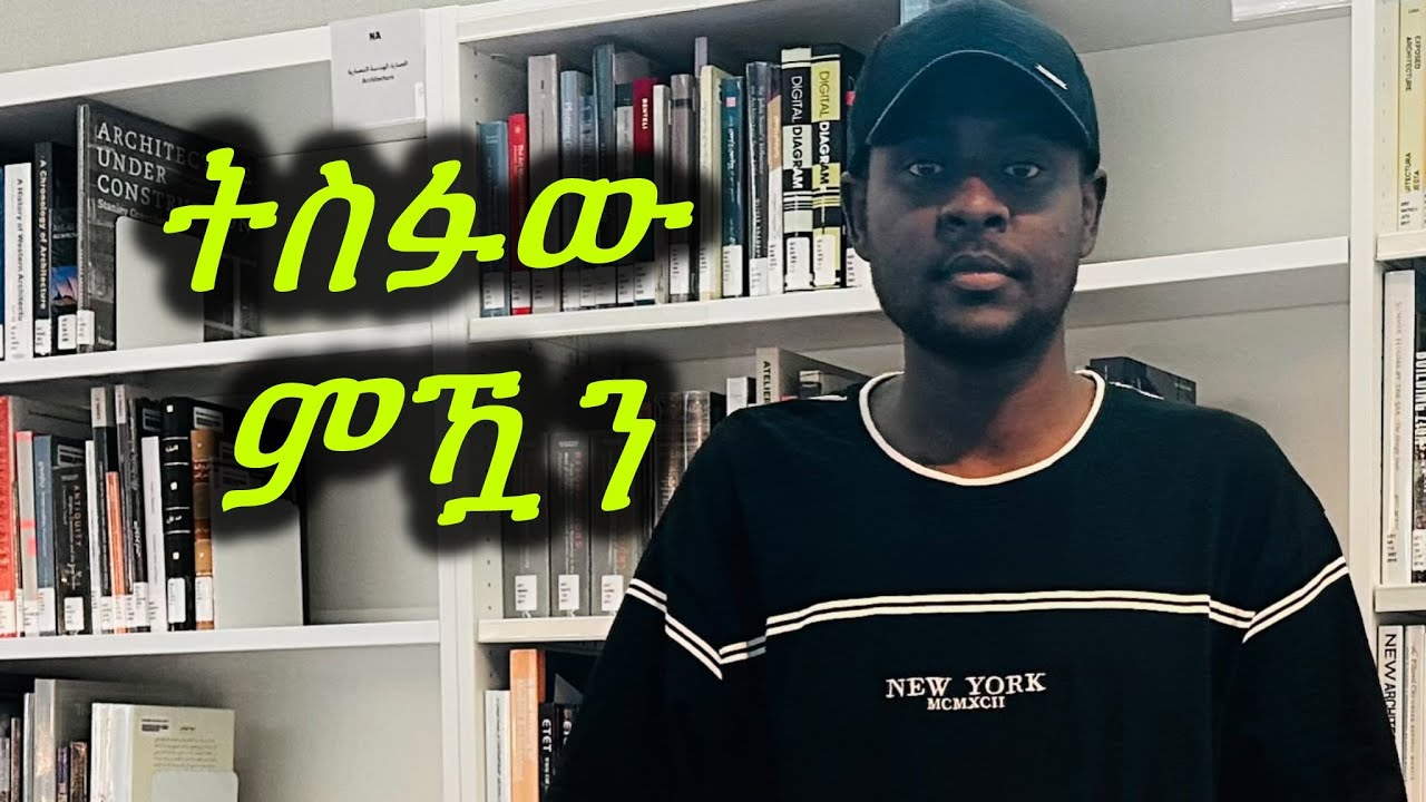 ተስፋ እንታይ'ዩ?