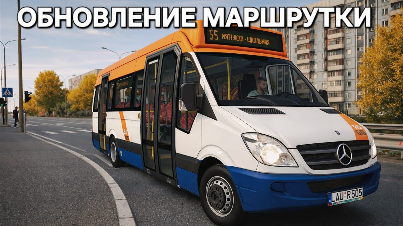 Обновление Немецкой маршрутки Mercedes Benz Omsi 2