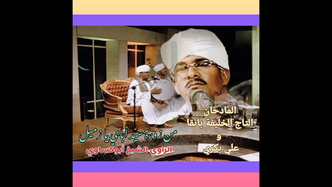 من زورة سيد أباي يا زميل - الراوي أبوكساوي - المادحان التاج الخليفة بانقا وعلي بكري