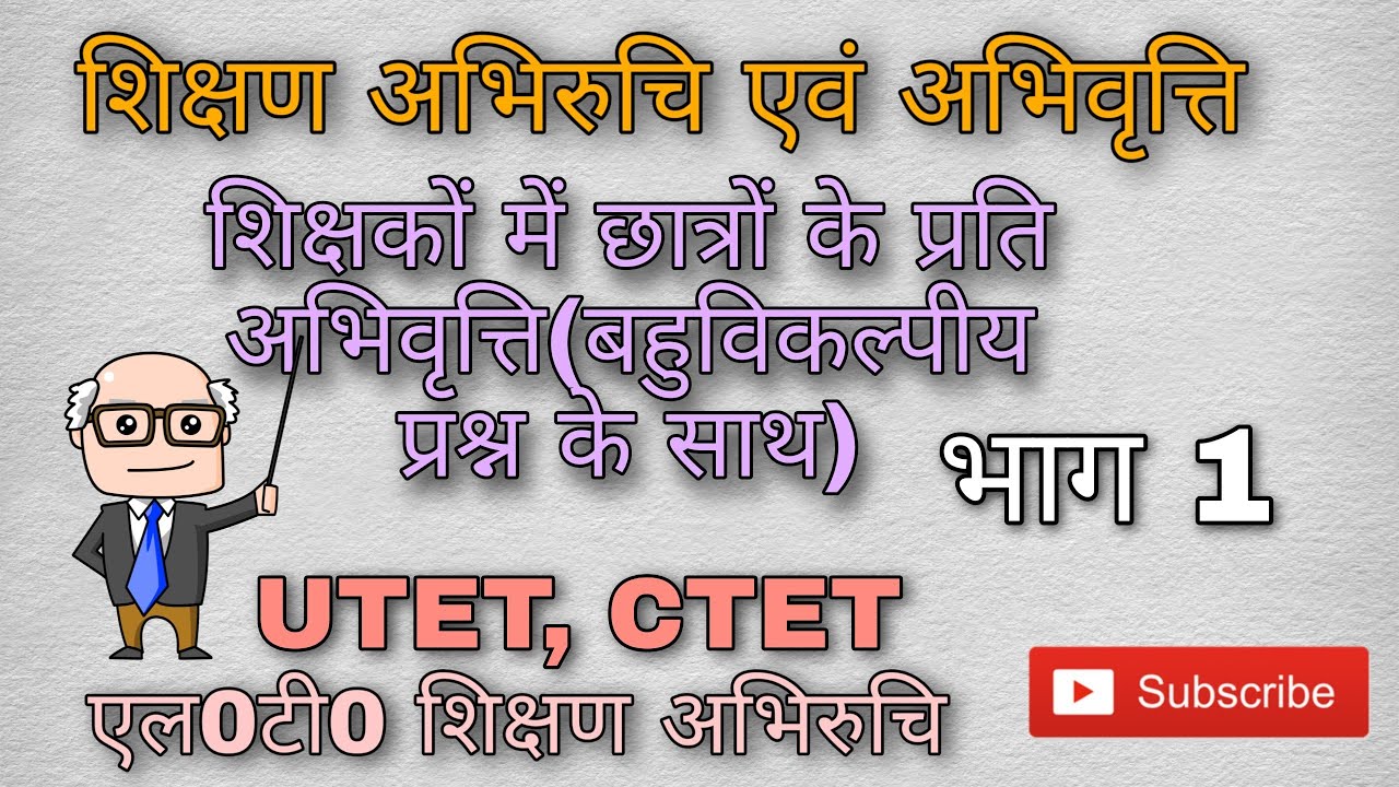।शिक्षकों में छात्रों के प्रति अभिवृत्ति। शिक्षण अभिवृत्ति एवं अभिरुचि। LT शिक्षण अभिरुचि। भाग 1