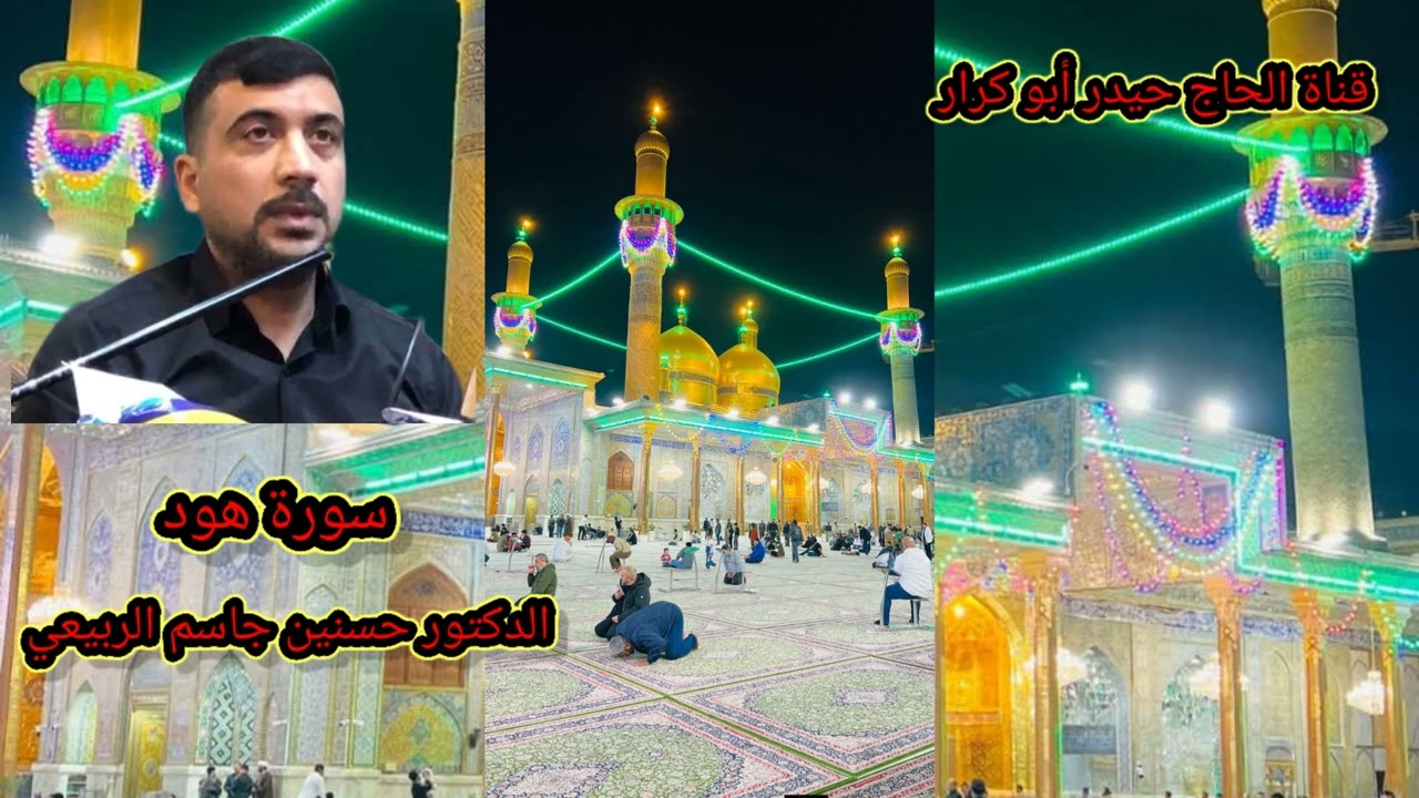 سورة هود( الدكتور حسنين جاسم الربيعي)