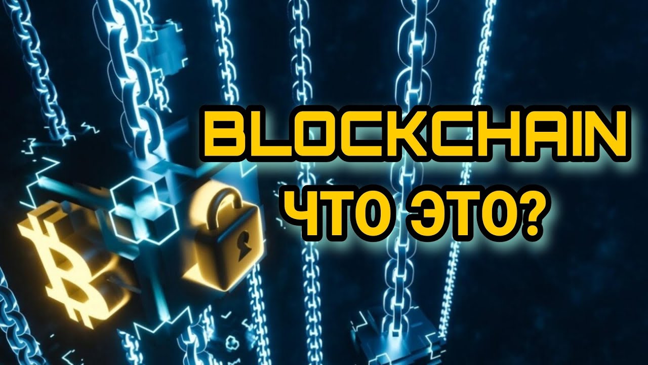 #Blockchain - что это? #web3 #crypto #блокчейн