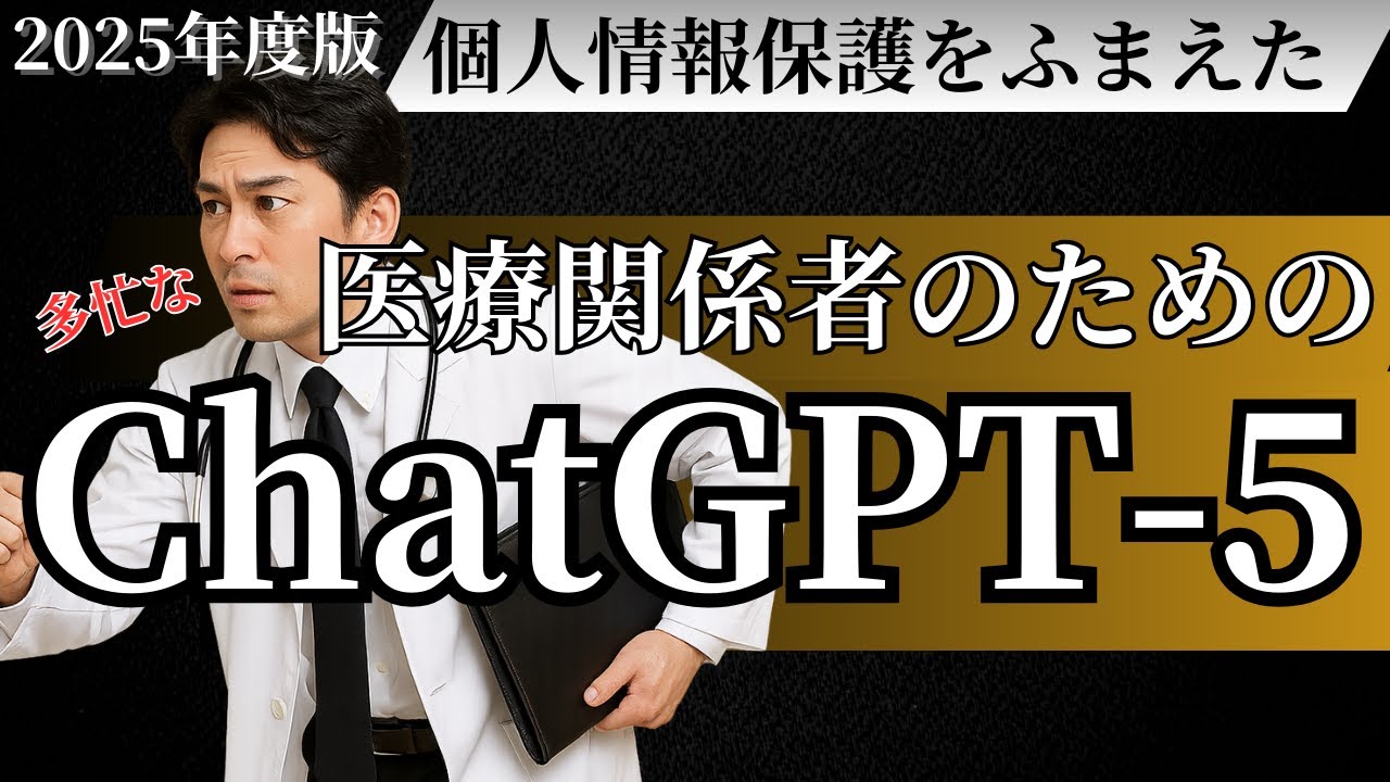 多忙な医師、医療関係者のためのChatGPT-5活用法｜法律・個人情報の注意点も