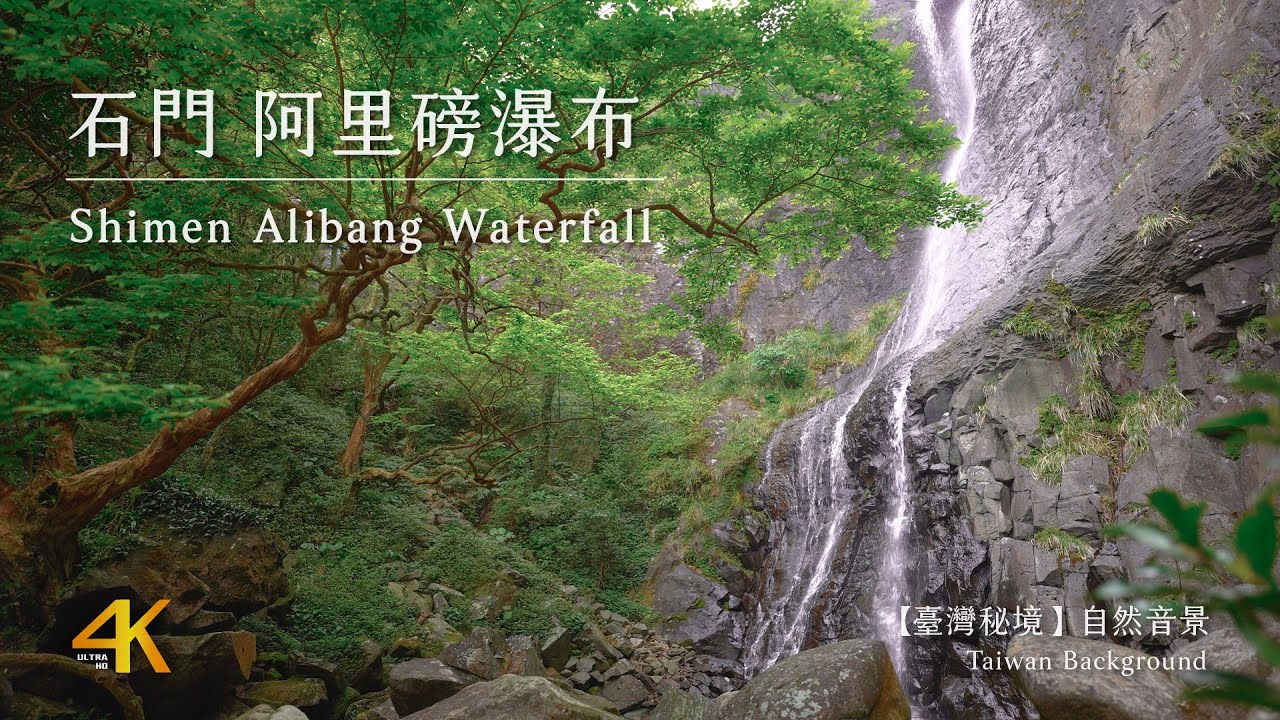 【台灣秘境任意門】4K Waterfall Sound in Taiwan Nature Video｜4K台灣石門阿里磅瀑布音景