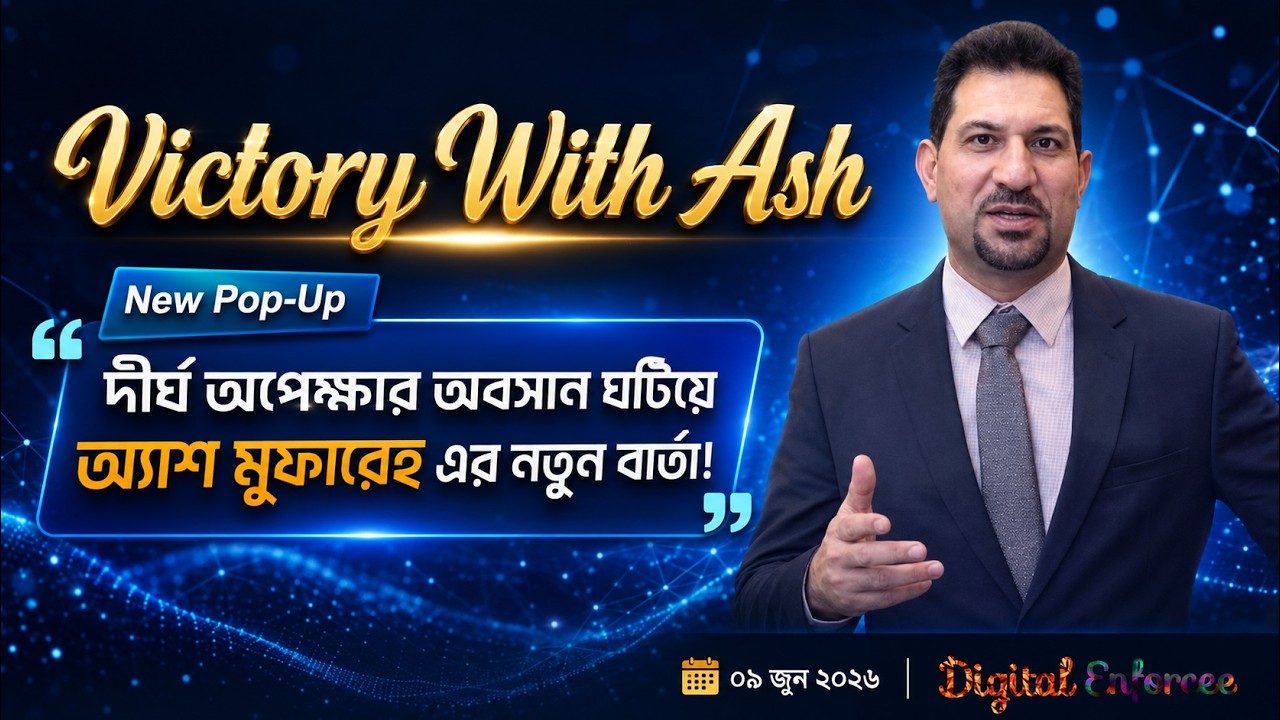 দীর্ঘ অপেক্ষার অবসান ঘটিয়ে অ্যাশ মুফারেহ এর নতুন বার্তা | #VWA  #VictoryWithAsh #DigitalEnforce
