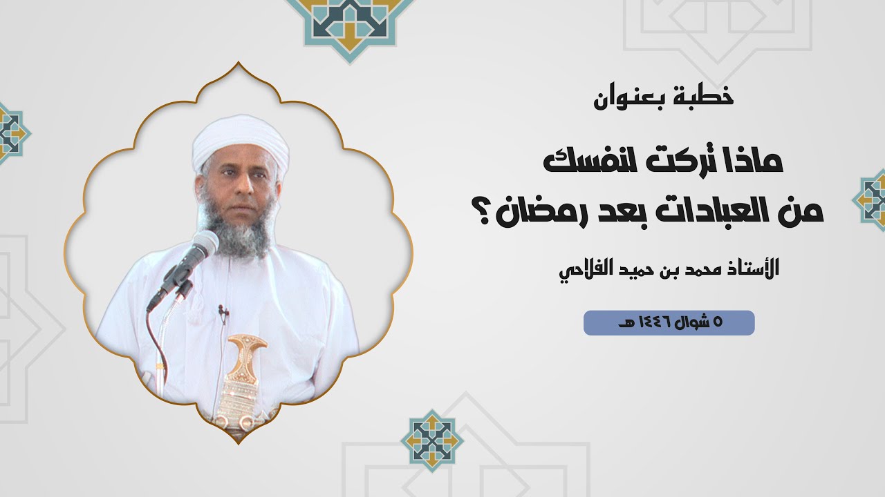 ماذا تركت لنفسك من العبادات بعد رمضان؟ | الأستاذ محمد بن حميد الفلاحي | ٥ شوال ١٤٤٦ هـ
