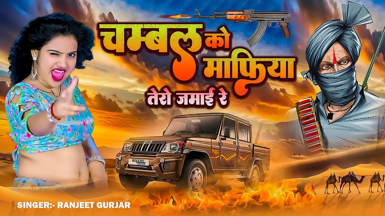 चंबल को माफिया तेरो जमाई रे | गैंगस्टर सॉन्ग | Chambal Ko Mafiya Tero Jamai Re | Ranjeet Gurjar Song