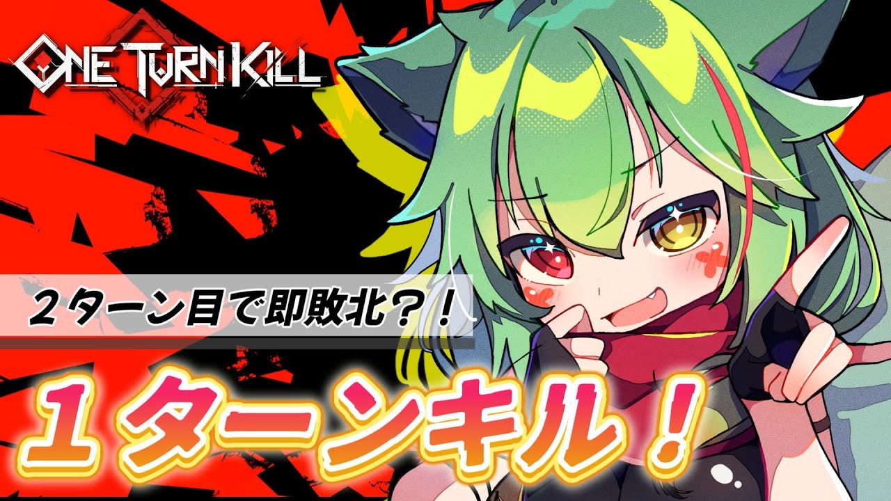 【One Turn Kill】ワンターンキル縛りのカードゲーム！！【Vtuber 葵翠あるしあ】