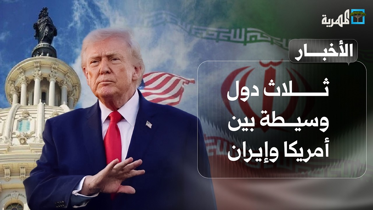 ثلاث دول وسيطة بين أمريكا وإيران ورفض روسي لإغلاق هرمز والسعودية تعترض هجمات | نشرة الأخبار