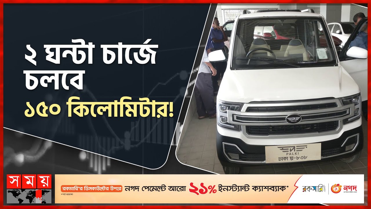পালকি চলবে রাস্তায়, জ্বালানিবিহীন গাড়ি পুরোপুরি প্রস্তুত! | Electric Private Car in Bangladesh
