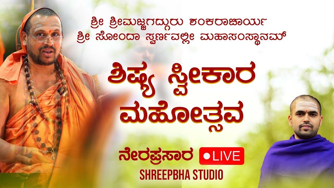 LIVE -ಜಲಾಶಯಗಮನ  - ನಾಮಕರಣ - ಯೋಗ ಪಟ್ಟ | ಸ್ವರ್ಣವಲ್ಲೀ ಮಠದಿಂದ ನೇರಪ್ರಸಾರ -  Shreeprabha Studio