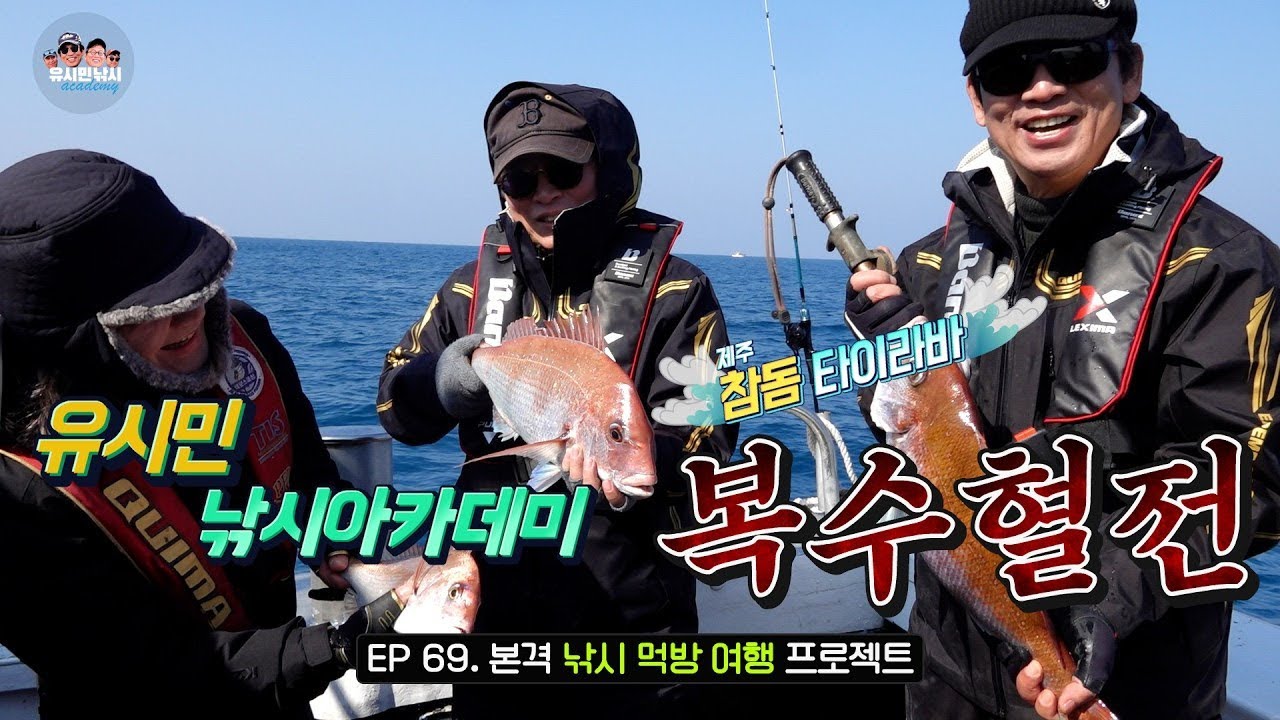 [유시민낚시아카데미] 69회 1부 제주 참돔 타이라바 복수혈전! #유시민#유시민작가#황교익epi-life #강피디#근육병아리#힐링#낚시#먹방#여행#제주도#참돔#타이라바#선상낚시