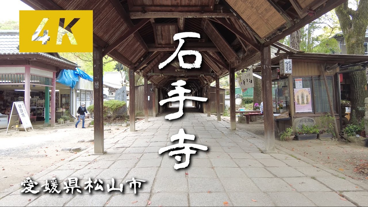 【4K】石手寺 | 愛媛県松山市