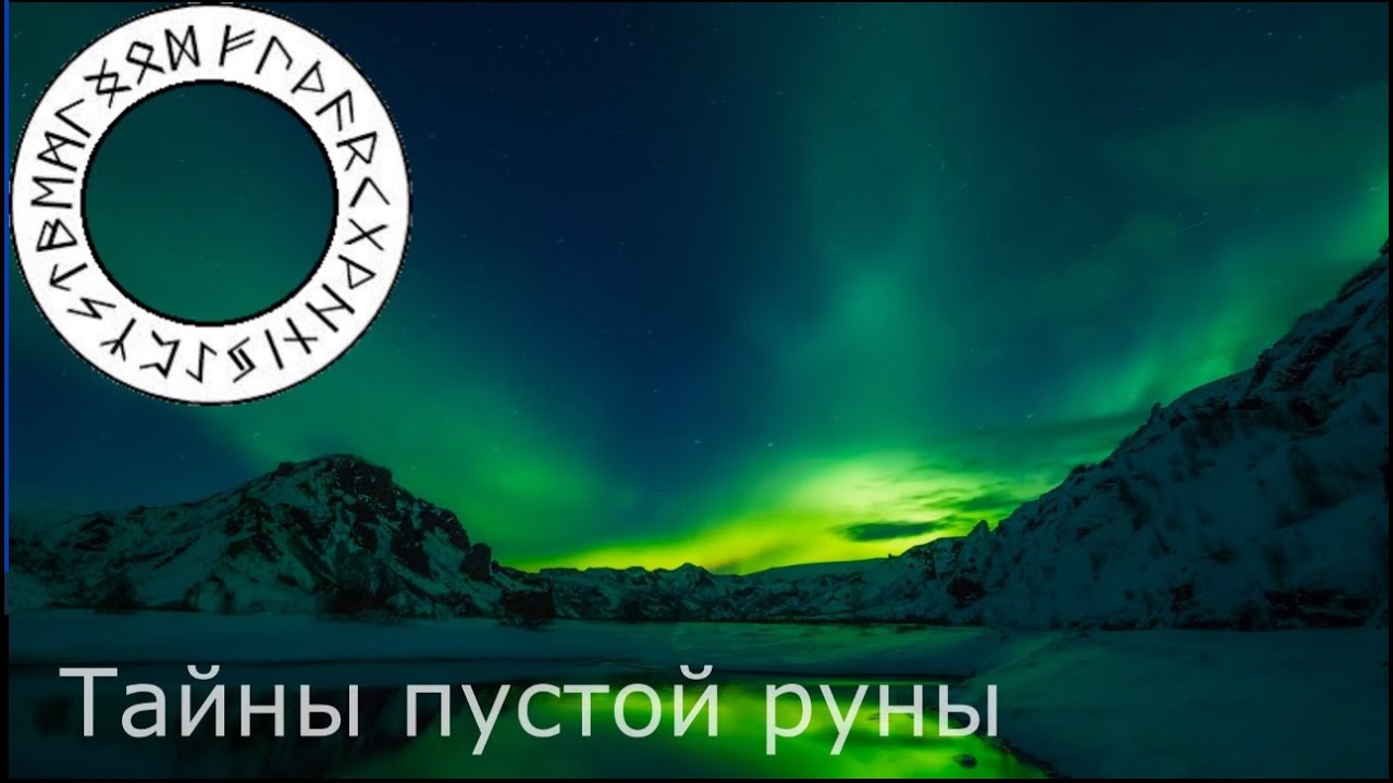 Тайны пустой руны.