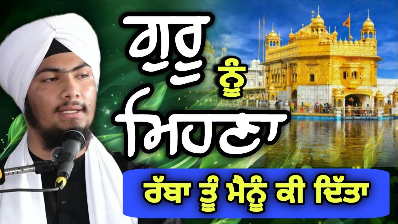ਰੱਬਾ ਤੂੰ ਮੈਨੂੰ ਕੀ ਦਿੱਤਾ - Bhai Harmandeep Singh Turh 