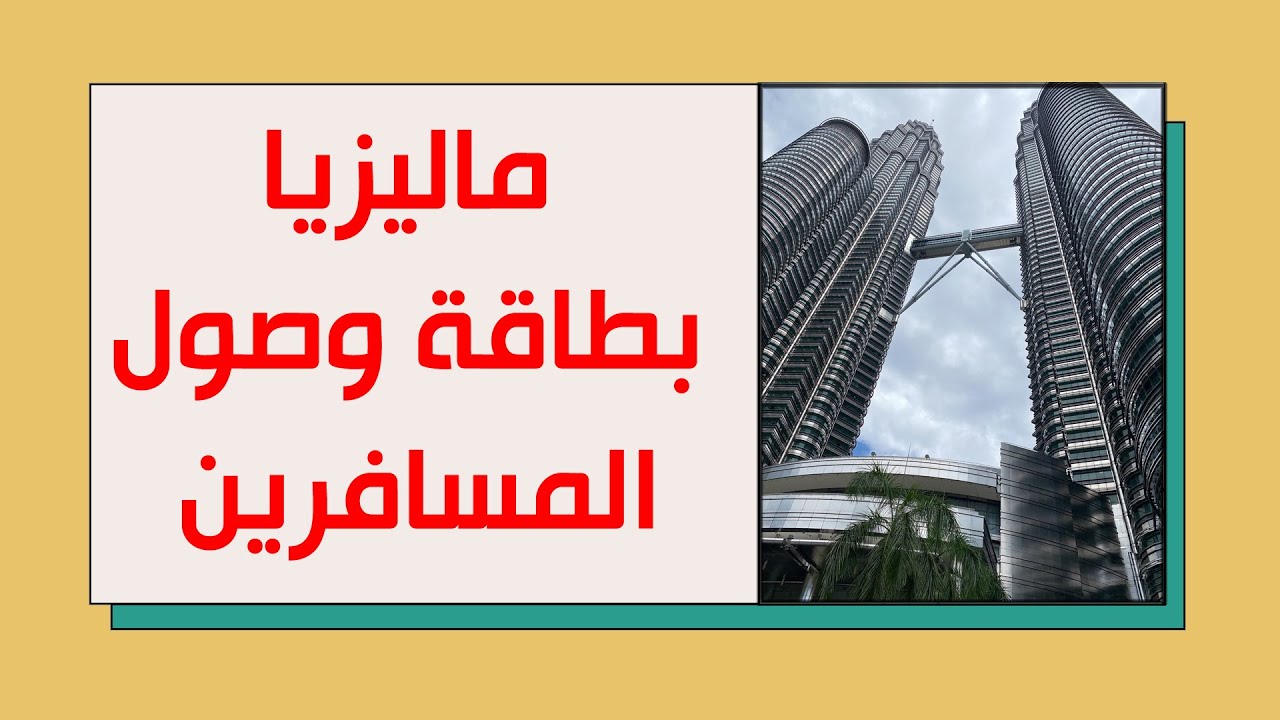 قبل لا تطير لماليزيا ✈️ لا تنسَ بطاقة الوصول الإلكترونية!