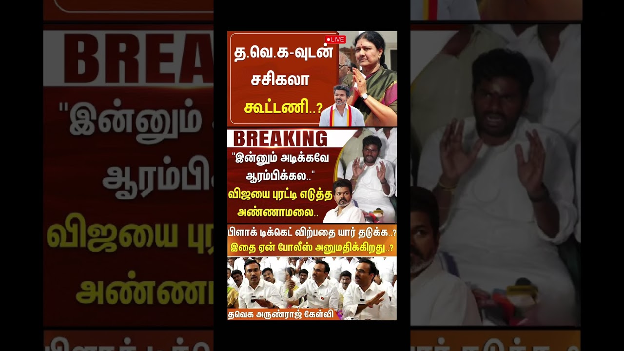 TVK Thalapathy Vijay anna | #tvk #dmk #admk #congress #bjp #breakingnews #news #jananayagan