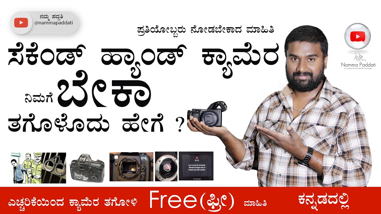 ಸೆಕೆಂಡ್ ಹ್ಯಾಂಡ್ ಕ್ಯಾಮೆರಾ ತಗೊಳ್ಳೋದು ಹೇಗೆ | secondhand camera Tips #cameraguid #kanad  @namma_paddati
