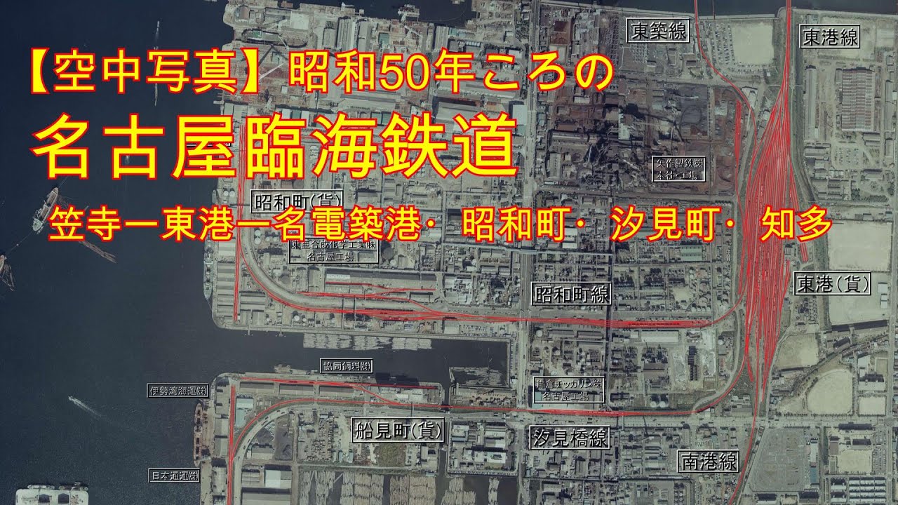 【空中写真】 昭和50年ころの名古屋臨海鉄道（笠寺ー東港－名電築港・昭和町・汐見町・知多）