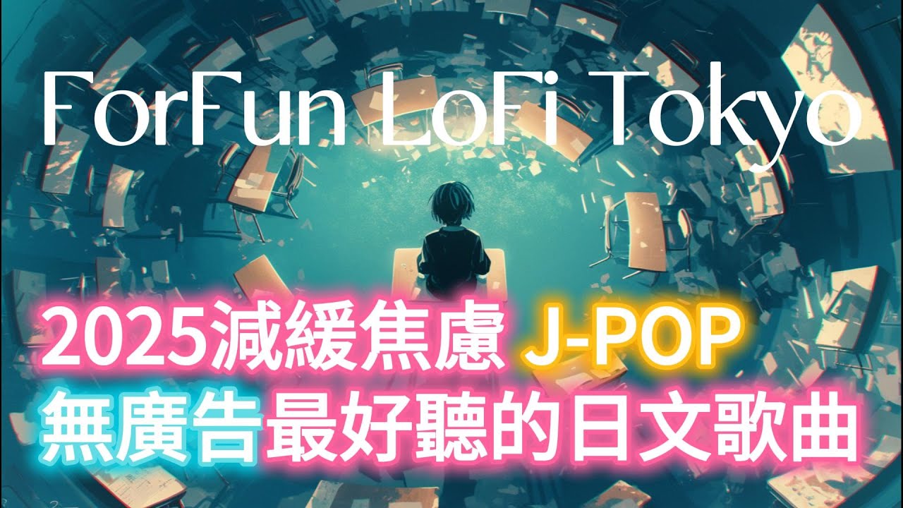 無廣告【🎶💖 2025 減緩焦慮-最好聽的日文歌曲🌠】🎧 J-pop舒壓｜讀書｜專注｜工作｜專屬最佳背景音樂💼🎶｜J-pop Folk | #music #playlist #chill #vibes