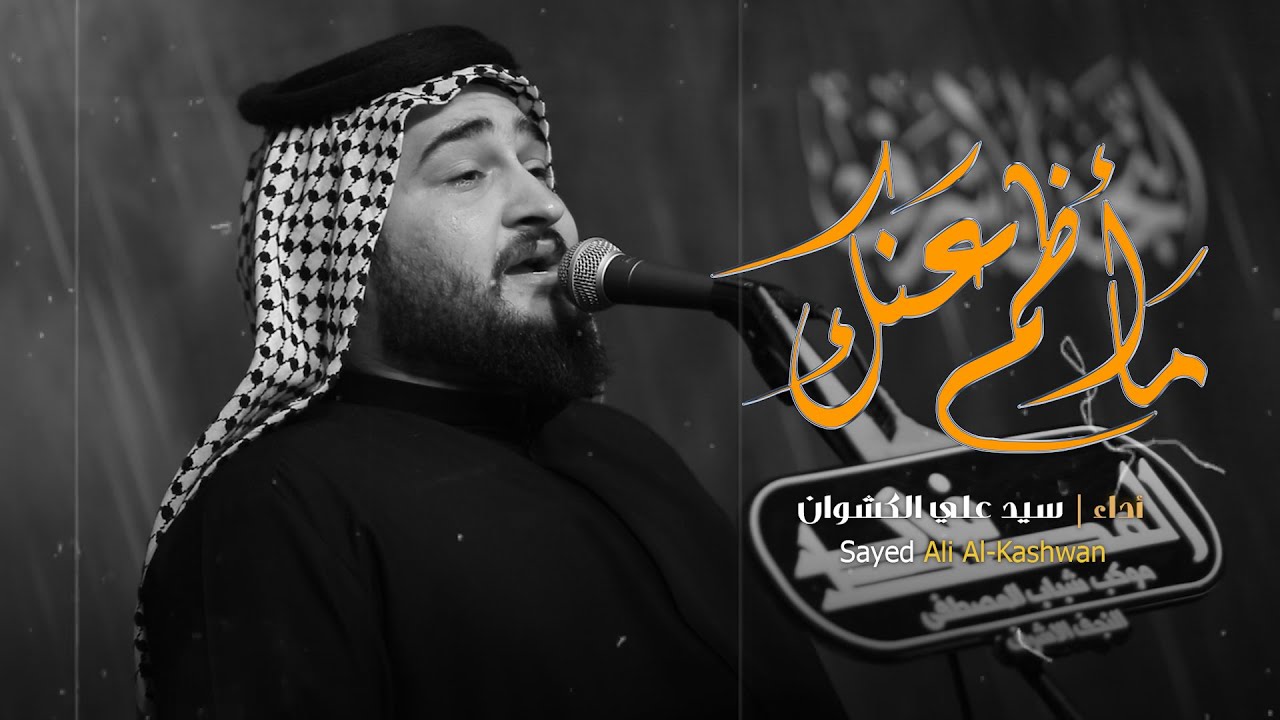 موشح ما أظم عنك  // الرادود علي الكيشوان // موكب شباب المصطفى 15 محرم 1446 هــ