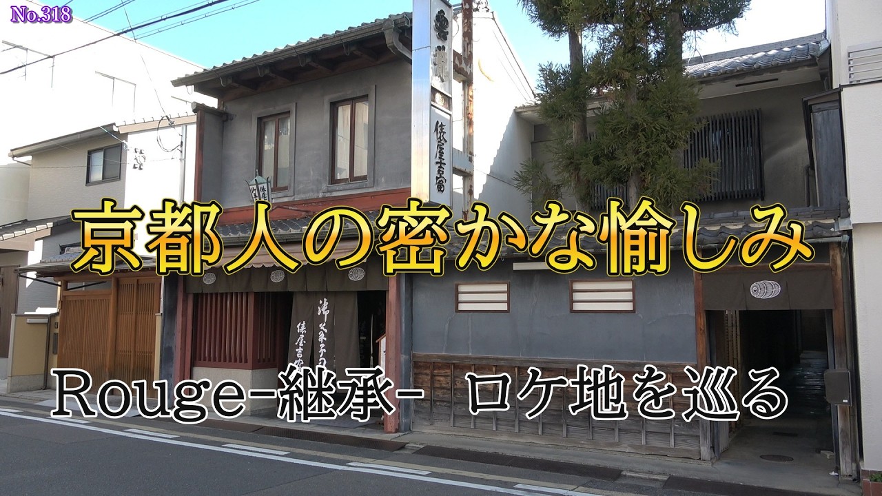 京都人の密かな愉しみ　継承　　ロケ地を巡る