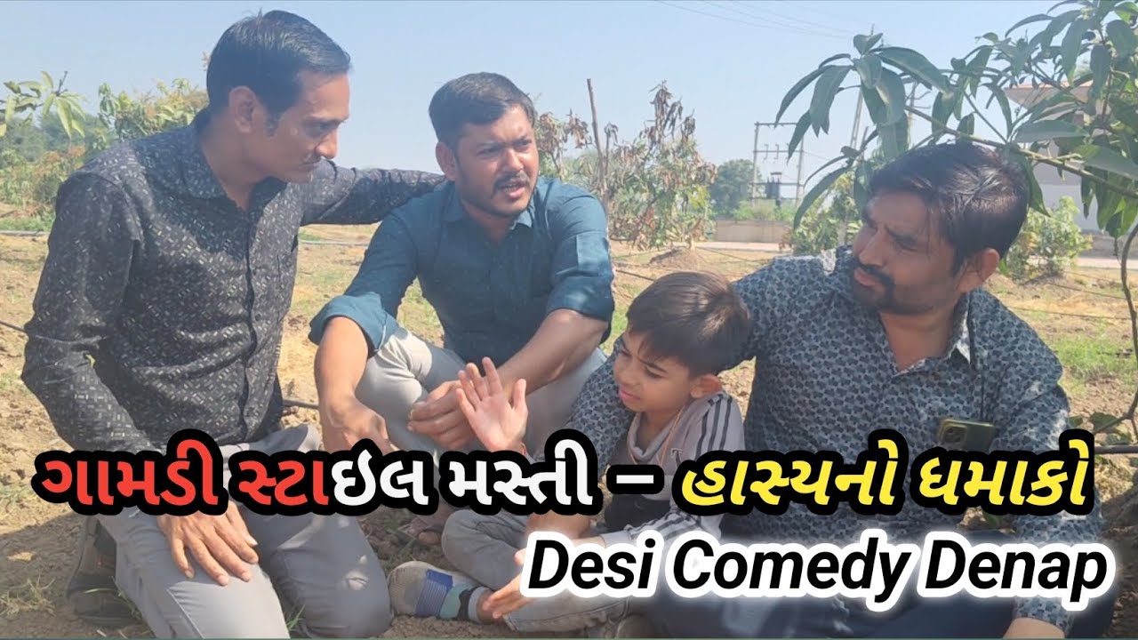 ગામડી સ્ટાઇલ મસ્તી 😂 | હાસ્યનો ધમાકો | Desi Comedy Denap | Gujarati Village Comedy