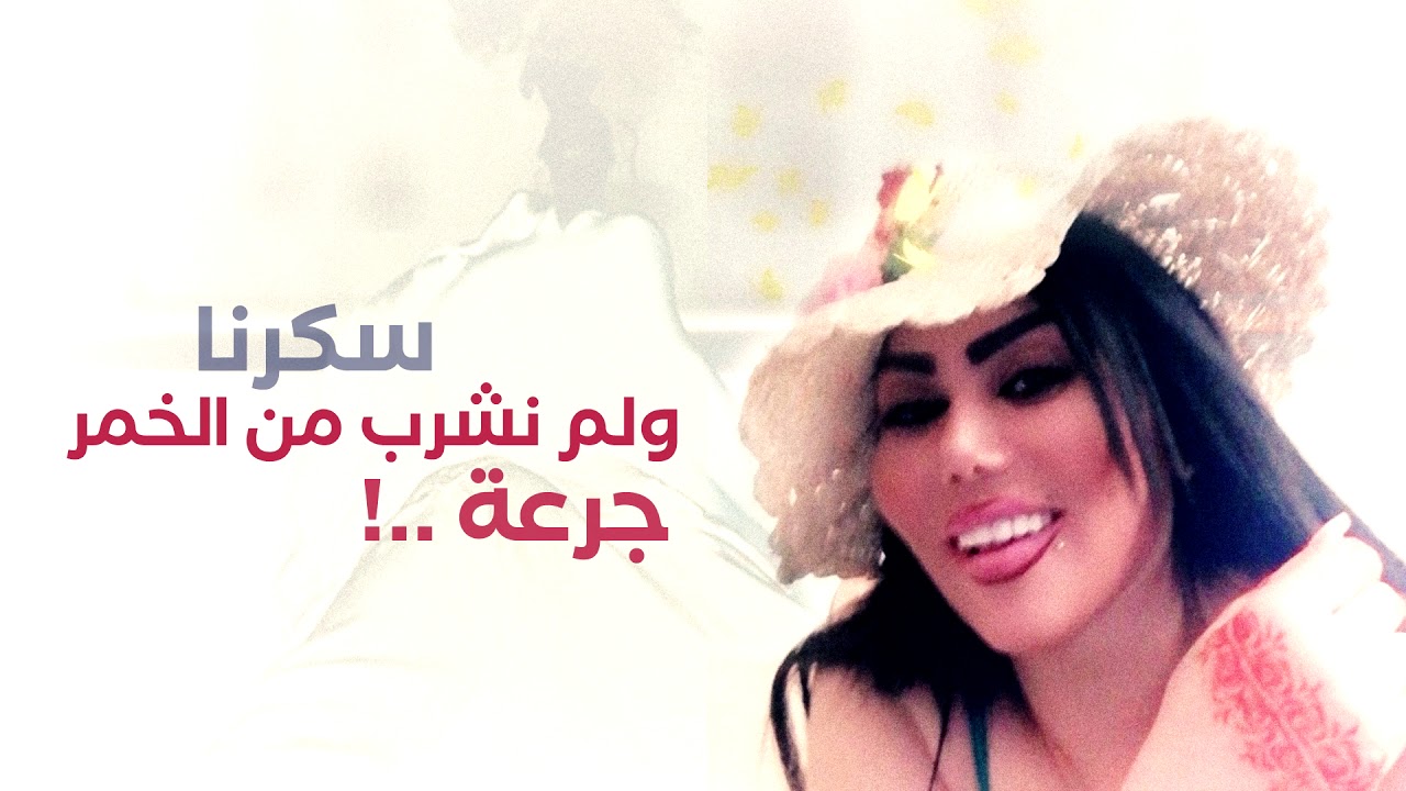 سكرنا ولم نشرب من الخمر جرعة - مواويل - الشيهانة وزيرة جميل
