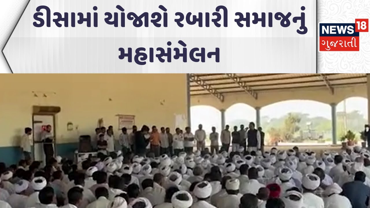 Banaskantha Rabari Samaj News | ડીસામાં યોજાશે રબારી સમાજનું મહાસંમેલન | Deesa | Gujarati News