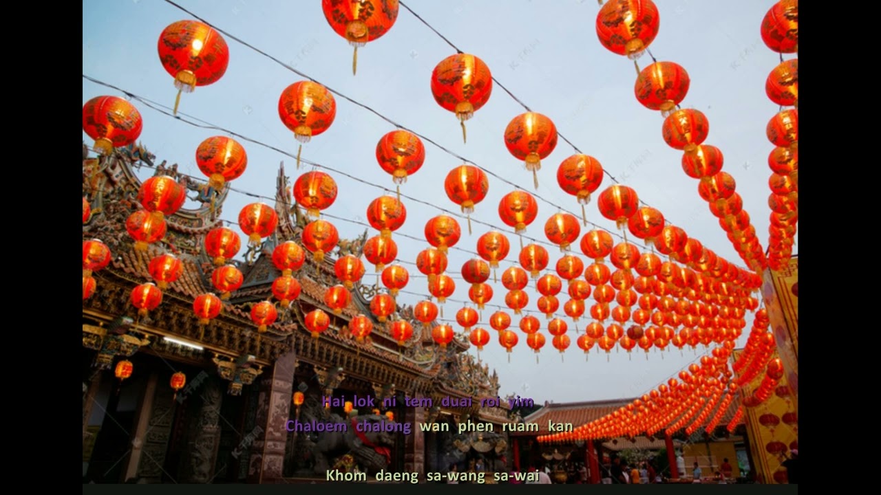 Thai yuen xiao 1 （泰语元宵节）